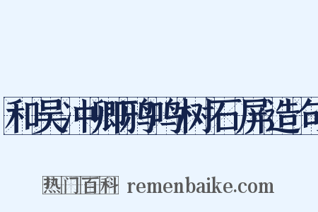 和吴冲卿鸦鸣树石屏造句是什么意思的图片